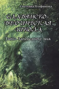 Купить Славянско-ведическая школа. Тайна заповедного леса — Фото №1