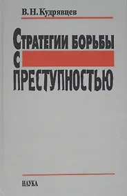 Купить Стратегии борьбы с преступностью — Фото №1