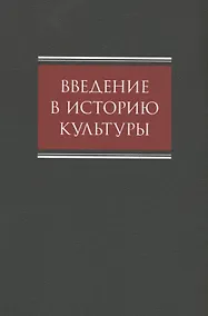 Купить Введение в историю культуры : учебное пособие — Фото №1
