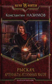 Купить Рыскач. Артефакты истинных магов: фантастический роман — Фото №1