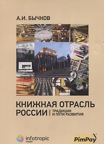 Купить Книжная отрасль в России: традиции и пути развития — Фото №1