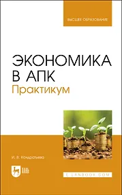 Купить Экономика в АПК. Практикум. Учебное пособие — Фото №1