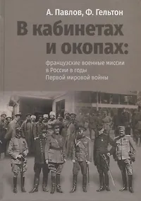 Купить В кабинетах и окопах: французские военные миссии в России в годы Первой мировой войны — Фото №1