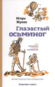 Купить "Глазастый осьминог", или Полковник спасает полковника: Сказка-детектив — Фото №1