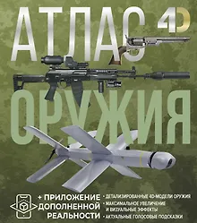 Купить Атлас оружия с дополненной реальностью — Фото №1