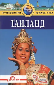 Купить Таиланд: Путеводитель — Фото №1