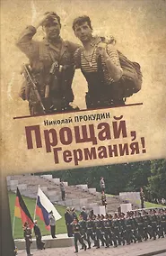Купить Прощай, Германия: роман-дилогия — Фото №1