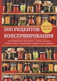 Купить 500 рецептов консервирования — Фото №1