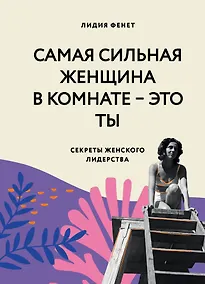 Купить Самая сильная женщина в комнате - это ты. Секреты женского лидерства — Фото №1