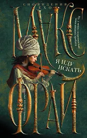 Купить Я иду искать — Фото №1