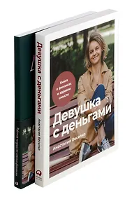 Купить Комплект. Девушка с деньгами. Книга и рабочая тетрадь по личным финансам — Фото №1