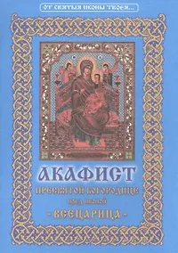 Купить Акафист Пресвятой Богородице пред иконой ее "Всецарица" — Фото №1