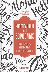Купить Иностранный для взрослых: Как выучить новый язык в любом возрасте — Фото №1