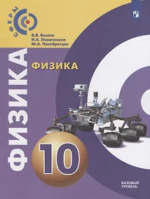 Купить Физика. 10 класс. Базовый уровень. Учебник — Фото №1