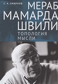 Купить Мераб Мамардашвили: топология мысли — Фото №1