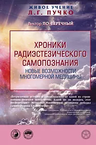 Купить Хроники радиэстезического самопознания. Новые возможности многомерной медицины — Фото №1