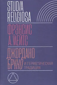 Купить Джордано Бруно и герметическая традиция (StudRelig) Йейтс — Фото №1