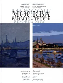 Купить Москва: раньше и теперь / Moscow before & now — Фото №1