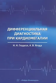 Купить Дифференциальная диагностика при кардиомегалии. Учебное пособие — Фото №1