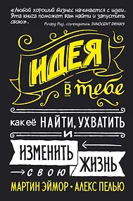 Купить Идея в тебе. Как её найти, ухватить и изменить свою жизнь — Фото №1