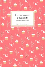 Купить Пасхальные рассказы русских писателей — Фото №1