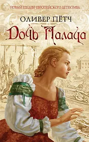 Купить Дочь палача — Фото №1