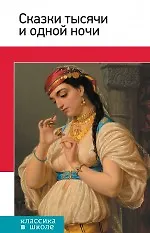 Купить Сказки тысячи и одной ночи — Фото №1