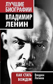 Купить Владимир Ленин: как стать вождем — Фото №1
