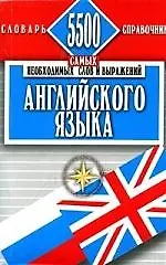 Купить 5500 самых необходимых слов и выражений английского языка — Фото №1