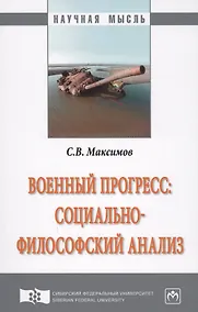 Купить Военный прогресс: социально-философский анализ — Фото №1
