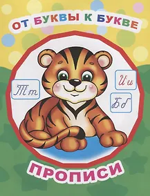 Купить От буквы к букве. Прописи — Фото №1