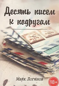 Купить Десять писем к подругам. Рассказы — Фото №1