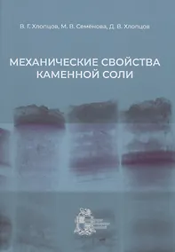 Купить Механические свойства каменной соли — Фото №1