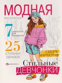 Купить Стильные девчонки. Модная раскраска — Фото №1
