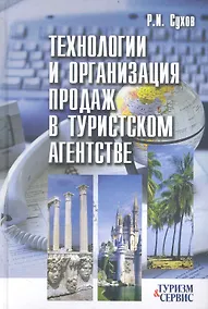 Купить Технологии и организация продаж в туристском агентстве — Фото №1