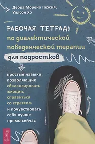 Купить Рабочая тетрадь по диалектической поведенческой терапии для подростков: простые навыки, поз — Фото №1