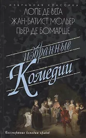 Купить Избранные комедии.Лопе,Мольер,Бомарше — Фото №1