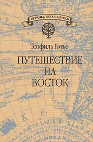 Купить Путешествие на Восток — Фото №1