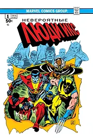 Купить Классика Marvel. Невероятные Люди Икс — Фото №1
