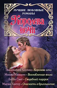 Купить Лучшие любовные романы. Королева ночи — Фото №1