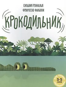 Купить Крокодильник — Фото №1