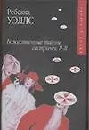 Купить Божественные тайны сестиричек Я-Я — Фото №1