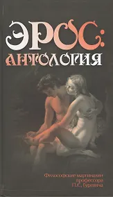 Купить Эрос. Антология. Философские маргиналии профессора П. С. Гуревича — Фото №1