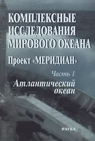 Купить Комплексные исследования Мирового океана. Проект "Меридиан". Часть 1. Атлантический океан — Фото №1