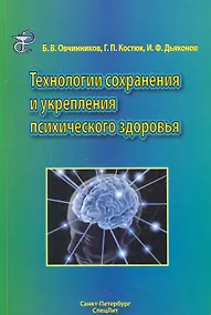 Купить Технологии сохранения и укрепления психического здоровья : учебное пособие — Фото №1