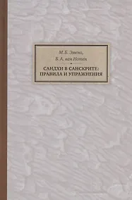 Купить Сандхи в санскрите: правила и упражнения — Фото №1