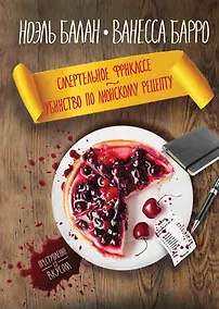 Купить Смертельное фрикасе. Убийство по лионскому рецепту — Фото №1