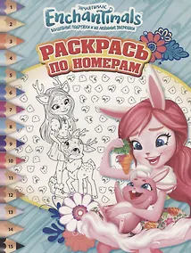 Купить Энчантималс.РПН № 1808. Раскрась по номерам. — Фото №1