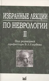 Купить Избранные лекции по неврологии II — Фото №1