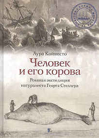 Купить Человек и его корова. Роковая экспедиция натуралиста Георга Стеллера — Фото №1